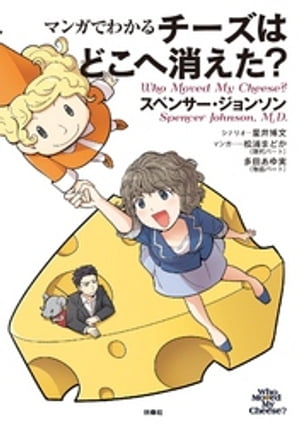 マンガでわかる チーズはどこへ消えた？【電子書籍】[ スペンサー・ジョンソン ]