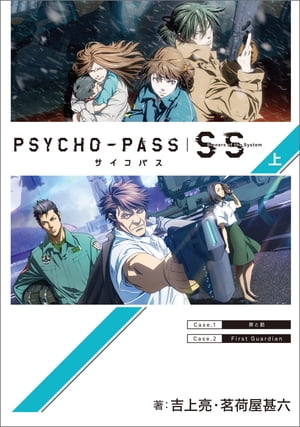 PSYCHO-PASS サイコパス Sinners of the System/ 上【電子書籍】[ 吉上亮 ]