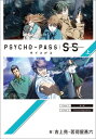 PSYCHO-PASS サイコパス Sinners of the System/ 上【電子書籍】 吉上亮