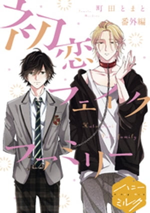 初恋フェイクファミリー　分冊版（６）　番外編