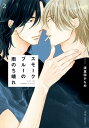 スモークブルーの雨のち晴れ 2【電子特典付き】【電子書籍】[ 波真田かもめ ]