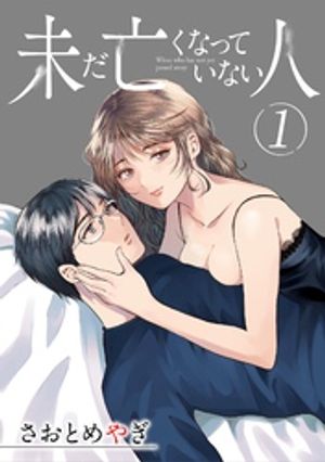 未だ亡くなっていない人【単話】（１）【期間限定　無料お試し版】