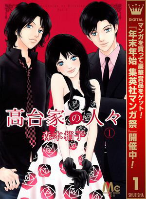 高台家の人々【期間限定無料】 1