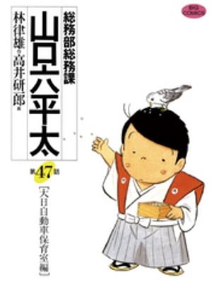 総務部総務課　山口六平太（４７）