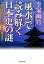 「風水」で読み解く日本史の謎