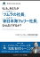 【大前研一のケーススタディ】もしも、あなたが「ツムラの社長」「新日本海フェリー社長」ならばどうするか？