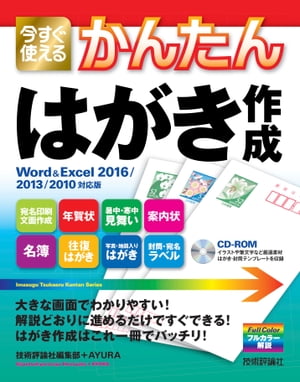 今すぐ使えるかんたん はがき作成 ［Word & Excel 2016/2013/2010対応版］