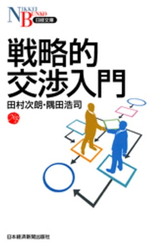 戦略的交渉入門【電子書籍】[ 田村次朗 ]
