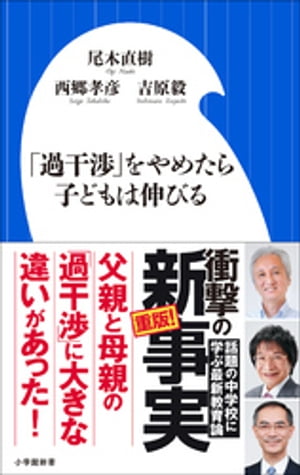 「過干渉」をやめたら子どもは伸びる（小学館新書）