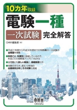 10カ年収録　電験一種一次試験 完全解答【電子書籍】[ OHM編集部 ]