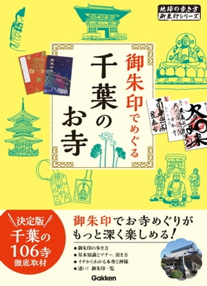 御朱印でめぐる千葉のお寺【電子書籍】