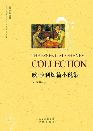 欧·亨利短篇小说集（The Essential O. Henry Collection）