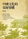 中國文化的基層架【電子書籍】 馬森