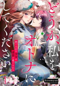 どうか、私をオトナにしてください～捨てられた少女は遊郭で愛でられる（1）【電子書籍】[ hiromyan ]