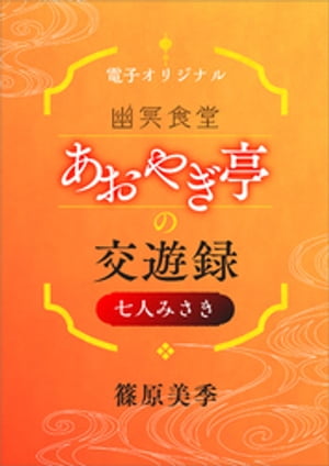 幽冥食堂「あおやぎ亭」の交遊録　七人みさき　【電子オリジナル】