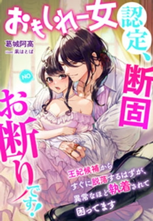 おもしれー女認定、断固お断りです！〜王妃候補からすぐに脱落するはずが、異常なほど執着されて困ってます〜