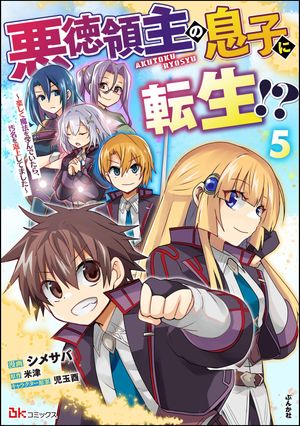 悪徳領主の息子に転生!? 〜楽しく魔法を学んでいたら、汚名を返上してました〜 コミック版 （5）