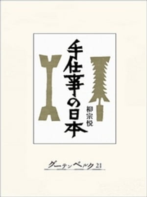 手仕事の日本【電子書籍】[ 柳宗悦 ]