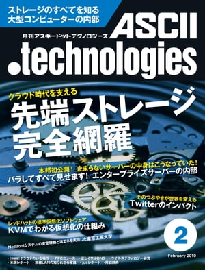 月刊アスキードットテクノロジーズ 2010年2月号【電子書籍】[ 月刊ASCII．technologies編集部 ]