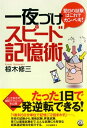 一夜づけスピード記憶術【電子書籍】[ 椋木修三 ]