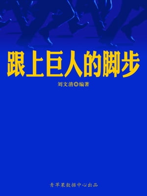 跟上巨人的脚?（励志30本）【電子書籍】