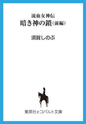 流血女神伝　暗き神の鎖（前編）