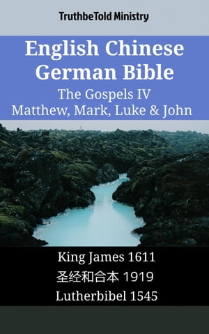 English Chinese German Bible - The Gospels IV - Matthew, Mark, Luke & John King James 1611 - ??和合本 1919 - Lutherbibel 1545【電子書籍】[ TruthBeTold Ministry ]