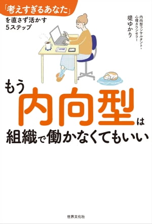 もう内向型は組織で働かなくてもいい 「考えすぎるあなた」を直さず活かす5ステップ【電子書籍】[ 堤ゆかり ]のサムネイル