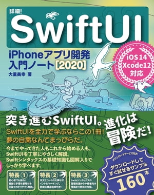 詳細! SwiftUI iPhoneアプリ開発入門ノート[2020] iOS 14+Xcode 12対応【電子書籍】[ 大重美幸 ]