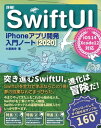 詳細 SwiftUI iPhoneアプリ開発入門ノート 2020 iOS 14 Xcode 12対応【電子書籍】 大重美幸