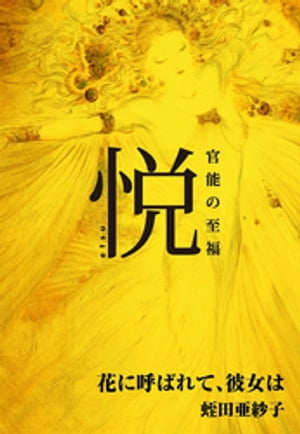 花に呼ばれて、彼女は【電子書籍】[ 蛭田亜紗子 ]