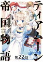 ティアムーン帝国物語〜断頭台から始まる、姫の転生逆転ストーリー〜@COMIC 第22話