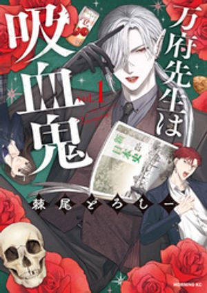 万府先生は吸血鬼