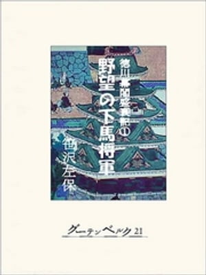 徳川幕閣盛衰記（上）ー野望の下馬将軍