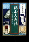 桃山人夜話　～絵本百物語～【電子書籍】[ 竹原　春泉 ]