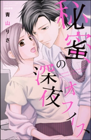 秘蜜の深夜オフィス【電子書籍】[ 青山りさ ]