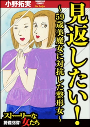 見返したい！〜59歳美魔女に対抗した整形女〜