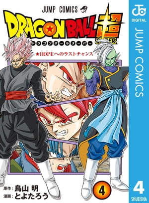 ドラゴンボール超 4【電子書籍】[ とよたろう ]