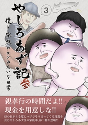 ＜p＞Twitterフォロワー15万人超えのインフルエンサー、やしろあずきが描く面白すぎる日常漫画！今作はやしろあずき先生の育った愉快すぎる家族との日常を描いた短編漫画第三弾！爆笑必至のこの傑作を見逃すな！＜/p＞画面が切り替わりますので、しばらくお待ち下さい。 ※ご購入は、楽天kobo商品ページからお願いします。※切り替わらない場合は、こちら をクリックして下さい。 ※このページからは注文できません。