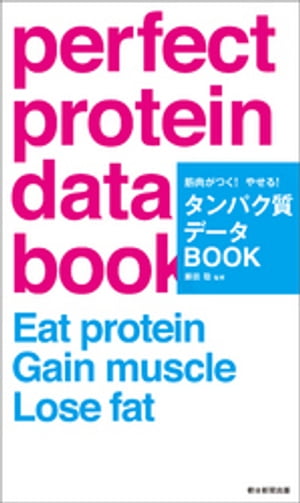 筋肉がつく！やせる！タンパク質データBOOK