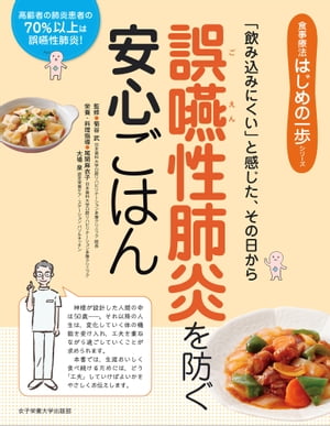 「飲み込みにくい」と感じた、その日から　誤嚥性肺炎を防ぐ安心ごはん