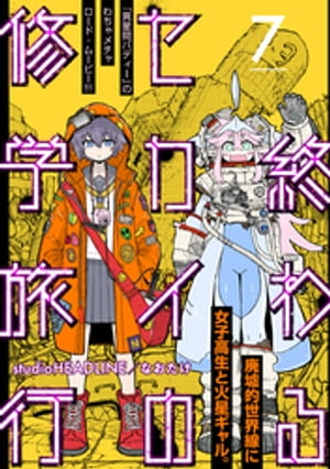 終わるセカイの修学旅行【分冊版】7