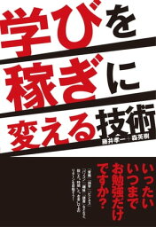 学びを稼ぎに変える技術【電子書籍】[ 森英樹 ]