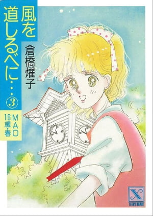 風を道しるべに…（3）　MAO　16歳・春【電子書籍】[ 倉橋燿子 ]