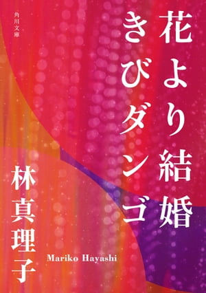 花より結婚きびダンゴ