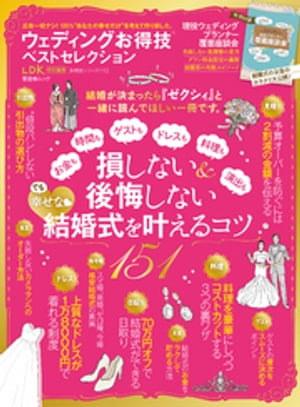 晋遊舎ムック　お得技シリーズ110 ウェディングお得技ベストセレクション