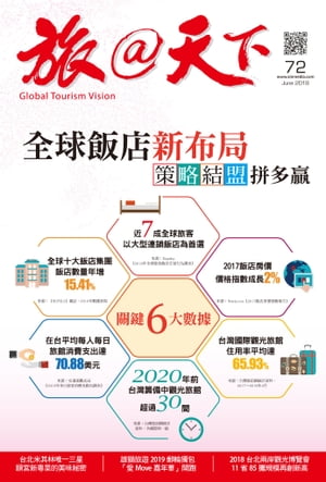 旅@天下 Global Tourism Vision NO.72