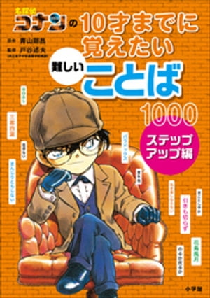 名探偵コナンの１０才までに覚えたい難しいことば１０００　ステップアップ編