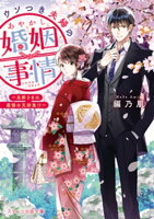 ウソつき夫婦のあやかし婚姻事情〜旦那さまは最強の天邪鬼!?〜