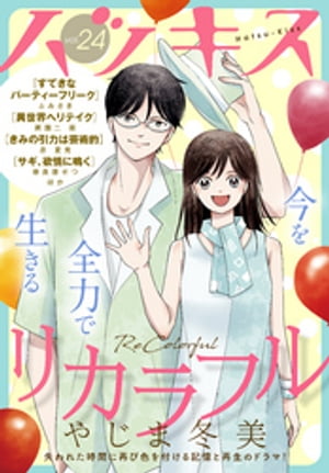 ハツキス　24号【電子書籍】[ やじま冬美 ]